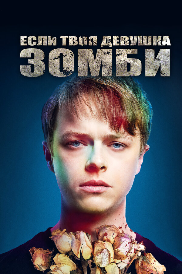 Если твоя девушка – зомби 2014 постер